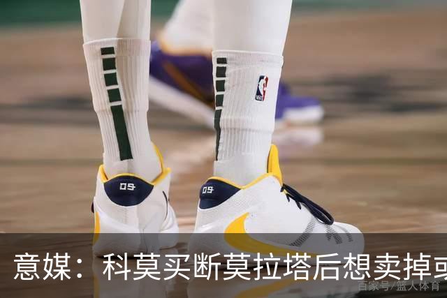 意媒：科莫买断莫拉塔后想卖掉或外租 米兰卸下了一个包袱