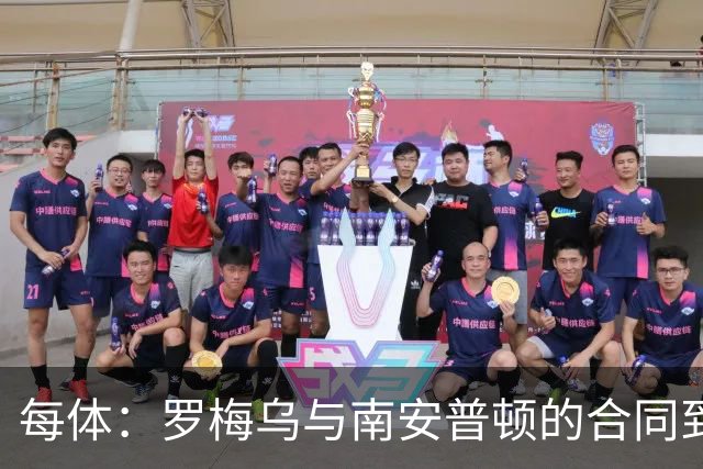 每体：罗梅乌与南安普顿的合同到期后，下一站基本锁定日本联赛