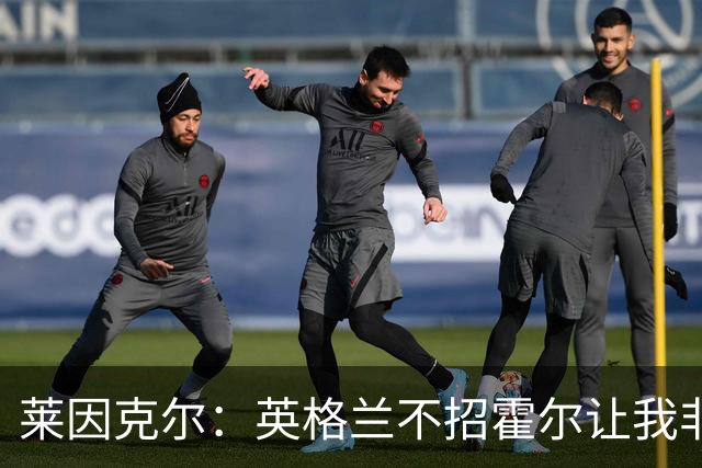 莱因克尔：英格兰不招霍尔让我非常不解，为帕尔默落选感到失望