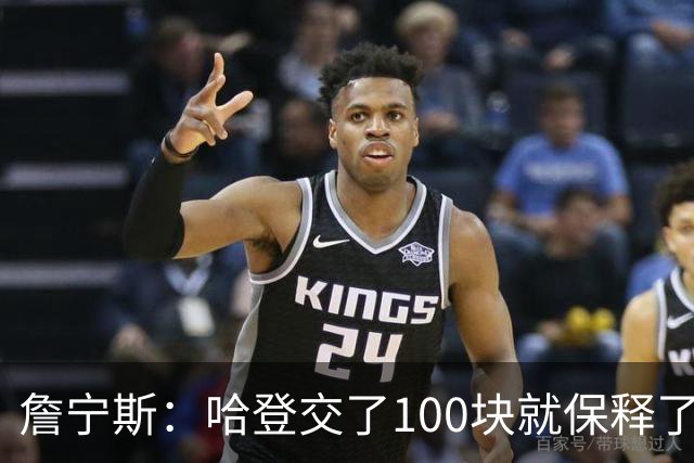 詹宁斯：哈登交了100块就保释了？若警察放我走我愿意给他1000
